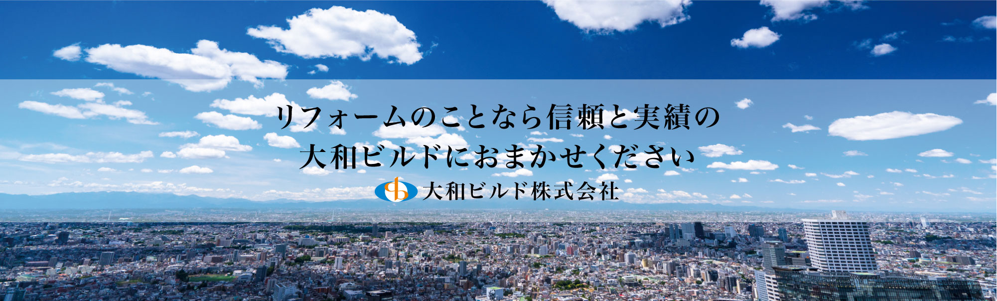 大和ビルド