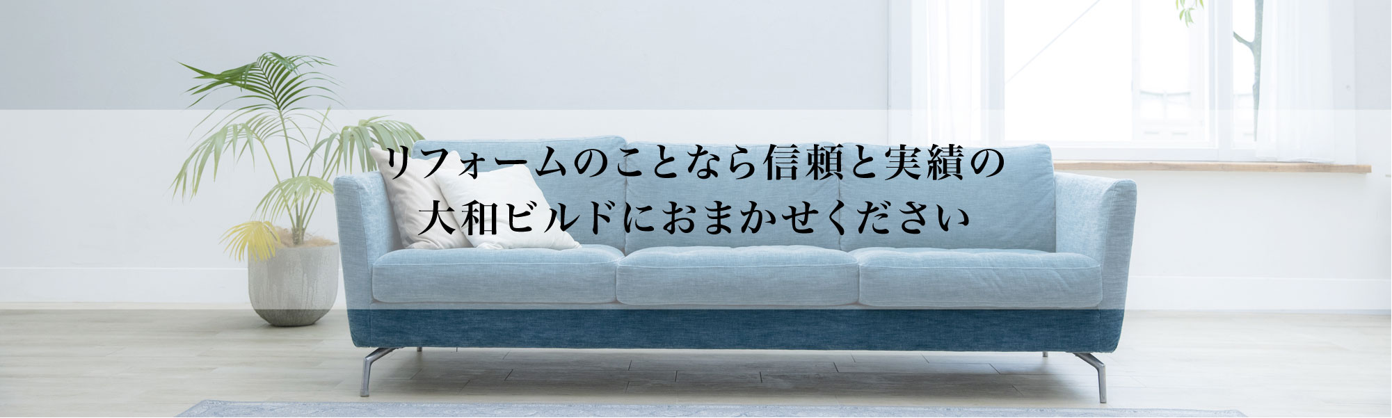 大和ビルド