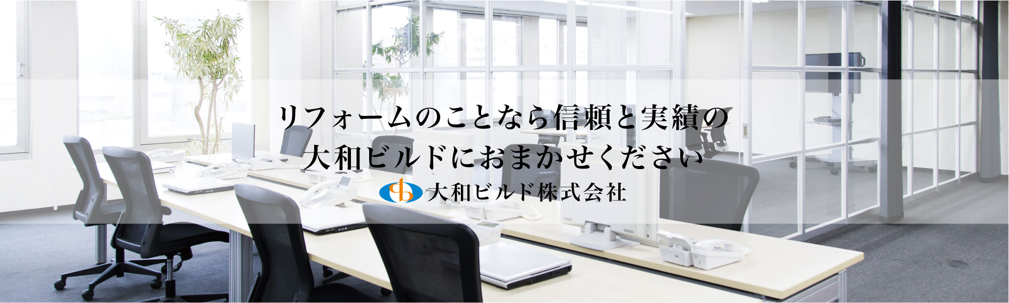 大和ビルド